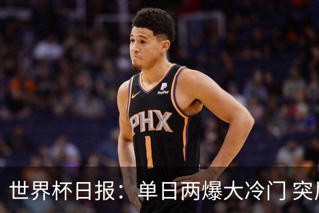 世界杯日报：单日两爆大冷门 突尼斯惨败后现换帅疑云