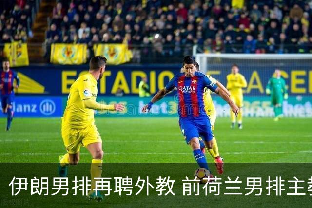 伊朗男排再聘外教 前荷兰男排主教练皮亚扎接手