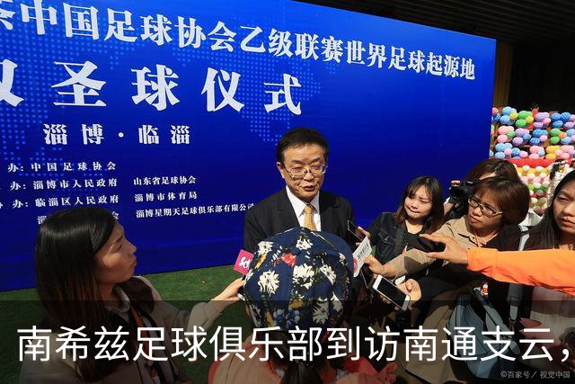 南希兹足球俱乐部到访南通支云，共探足球发展新路径