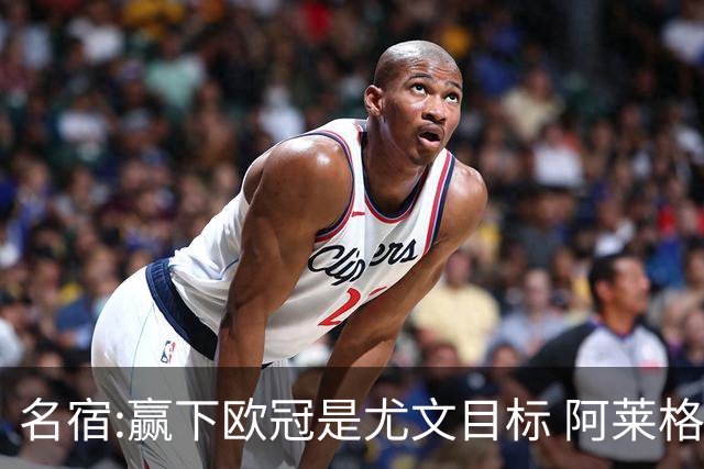 名宿:赢下欧冠是尤文目标 阿莱格里会完成重建