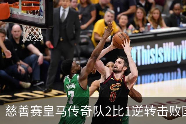 慈善赛皇马传奇队2比1逆转击败国米传奇队，佩佩头球建功
