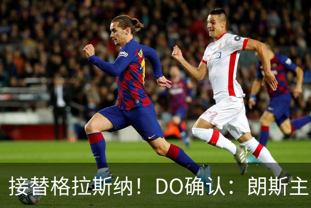 接替格拉斯纳！DO确认：朗斯主帅萨热执教水晶宫，签约三年