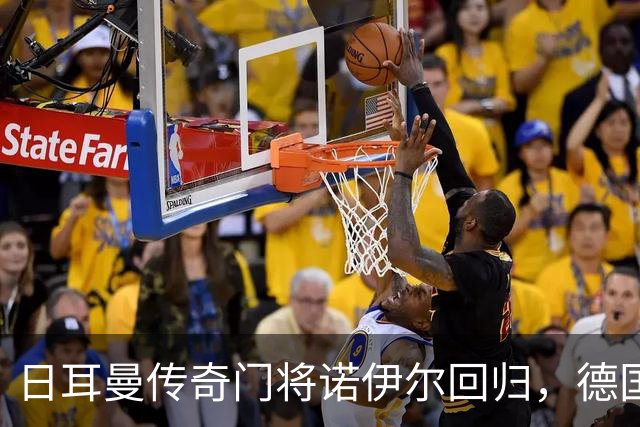 日耳曼传奇门将诺伊尔回归，德国队首秀对手曾负于中国男足