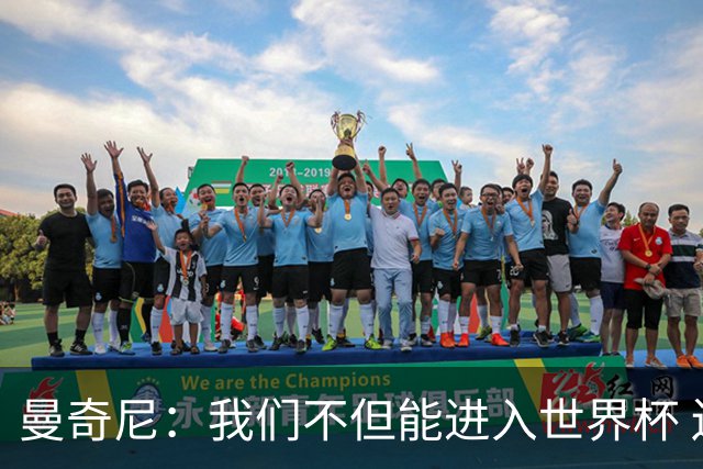曼奇尼：我们不但能进入世界杯 还能赢得冠军