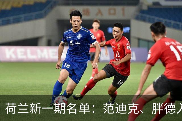 荷兰新一期名单：范迪克、胖德入选，廷伯回归
